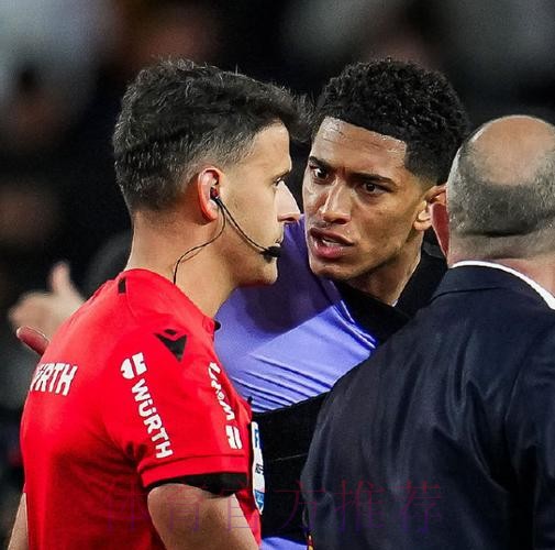 向裁判抱怨被罚下！西媒：贝林厄姆将被停赛两场